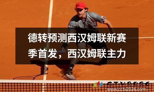 德转预测西汉姆联新赛季首发，西汉姆联主力