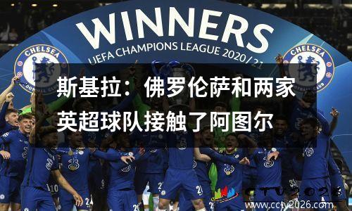 斯基拉：佛罗伦萨和两家英超球队接触了阿图尔