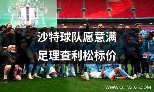 沙特球队愿意满足理查利松标价