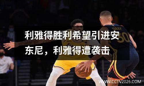 利雅得胜利希望引进安东尼，利雅得遭袭击