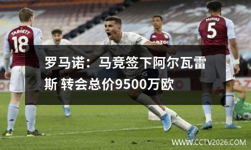 罗马诺：马竞签下阿尔瓦雷斯 转会总价9500万欧