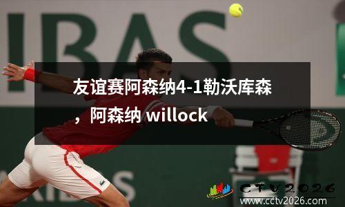 友谊赛阿森纳4-1勒沃库森，阿森纳 willock