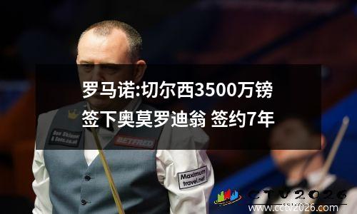 罗马诺:切尔西3500万镑签下奥莫罗迪翁 签约7年