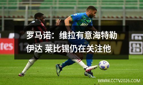 罗马诺：维拉有意海特勒伊达 莱比锡仍在关注他