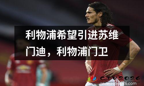 利物浦希望引进苏维门迪，利物浦门卫