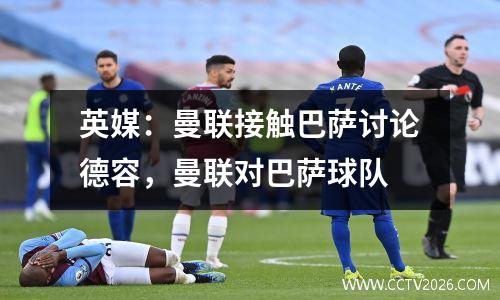 英媒：曼联接触巴萨讨论德容，曼联对巴萨球队