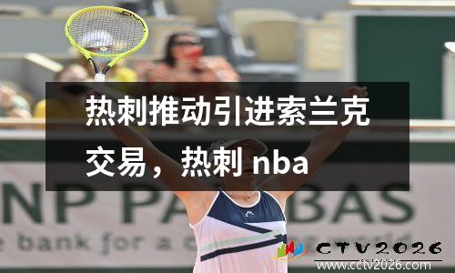 热刺推动引进索兰克交易，热刺 nba