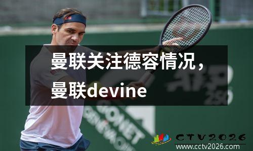 曼联关注德容情况，曼联devine