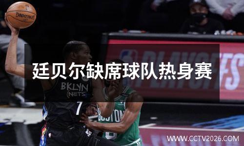 廷贝尔缺席球队热身赛