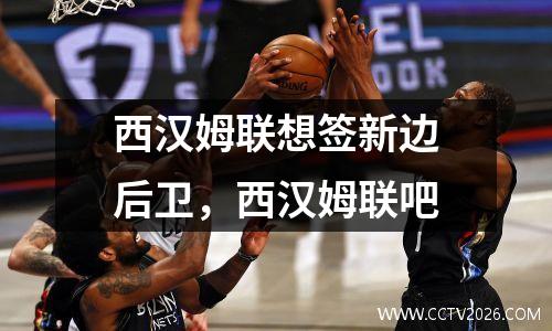 西汉姆联想签新边后卫，西汉姆联吧