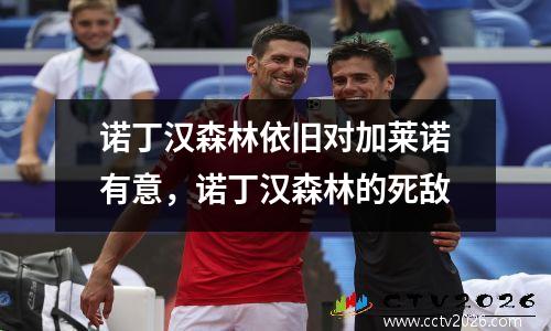 诺丁汉森林依旧对加莱诺有意，诺丁汉森林的死敌