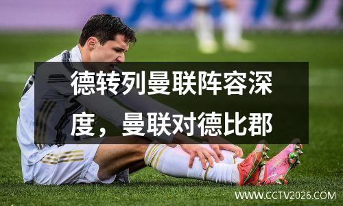 德转列曼联阵容深度，曼联对德比郡