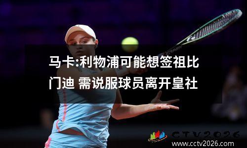 马卡:利物浦可能想签祖比门迪 需说服球员离开皇社