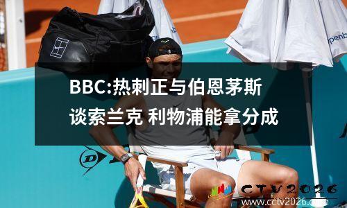 BBC:热刺正与伯恩茅斯谈索兰克 利物浦能拿分成