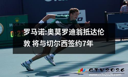 罗马诺:奥莫罗迪翁抵达伦敦 将与切尔西签约7年