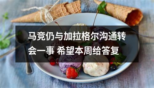 马竞仍与加拉格尔沟通转会一事 希望本周给答复