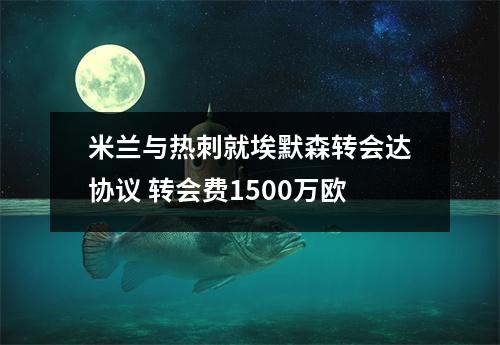 米兰与热刺就埃默森转会达协议 转会费1500万欧