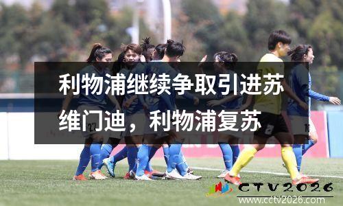 利物浦继续争取引进苏维门迪，利物浦复苏