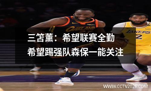 三笘薰：希望联赛全勤 希望踢强队森保一能关注