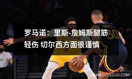罗马诺：里斯-詹姆斯腿筋轻伤 切尔西方面很谨慎