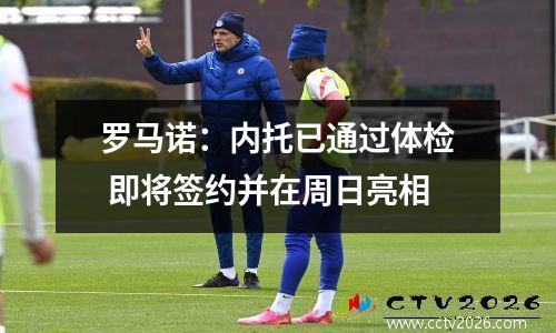 罗马诺：内托已通过体检 即将签约并在周日亮相