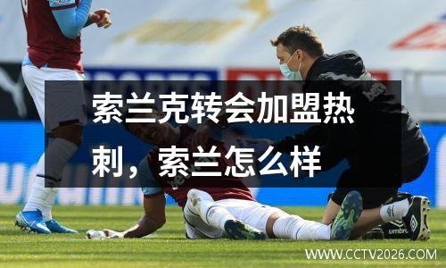 索兰克转会加盟热刺，索兰怎么样