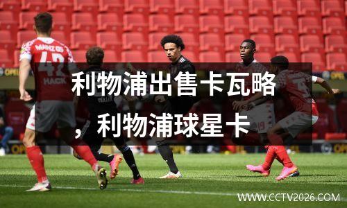 利物浦出售卡瓦略，利物浦球星卡