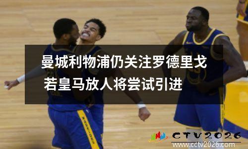 曼城利物浦仍关注罗德里戈 若皇马放人将尝试引进