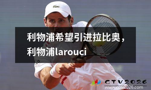 利物浦希望引进拉比奥，利物浦larouci