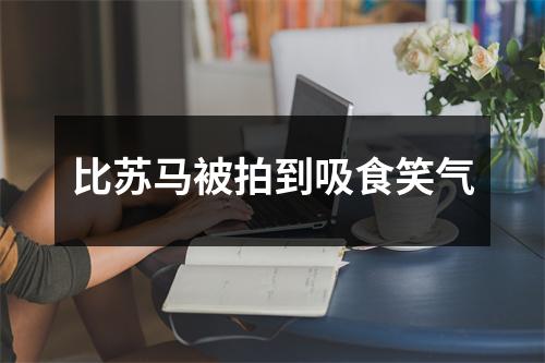 比苏马被拍到吸食笑气