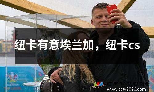 纽卡有意埃兰加，纽卡cs