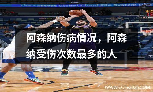 阿森纳伤病情况，阿森纳受伤次数最多的人