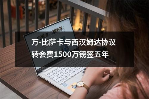 万-比萨卡与西汉姆达协议 转会费1500万镑签五年