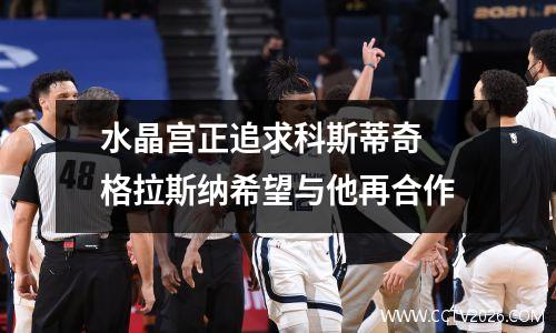 水晶宫正追求科斯蒂奇 格拉斯纳希望与他再合作