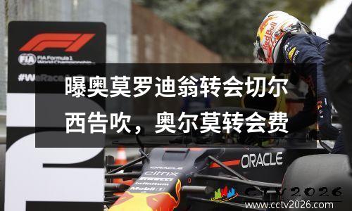 曝奥莫罗迪翁转会切尔西告吹，奥尔莫转会费