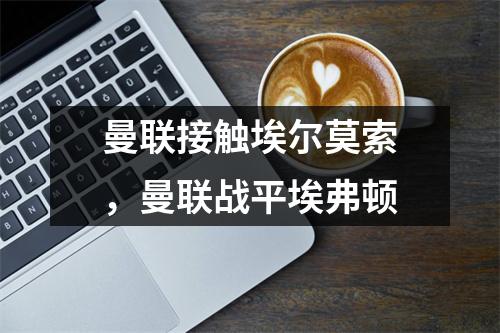 曼联接触埃尔莫索，曼联战平埃弗顿