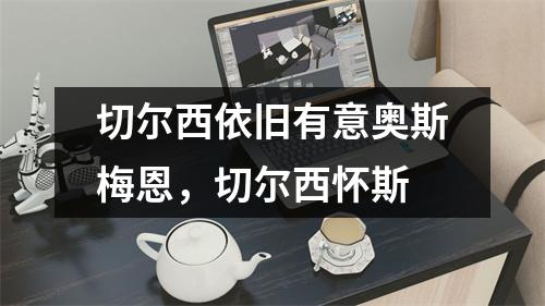 切尔西依旧有意奥斯梅恩，切尔西怀斯