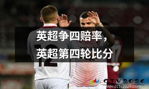 英超争四赔率，英超第四轮比分