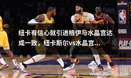 纽卡有信心就引进格伊与水晶宫达成一致，纽卡斯尔vs水晶宫聚胜顽球汇