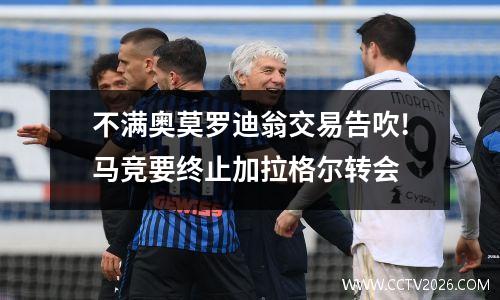 不满奥莫罗迪翁交易告吹!马竞要终止加拉格尔转会