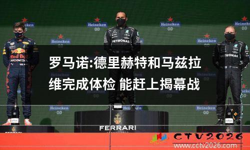 罗马诺:德里赫特和马兹拉维完成体检 能赶上揭幕战