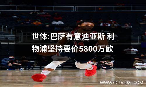 世体:巴萨有意迪亚斯 利物浦坚持要价5800万欧
