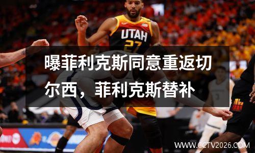 曝菲利克斯同意重返切尔西，菲利克斯替补