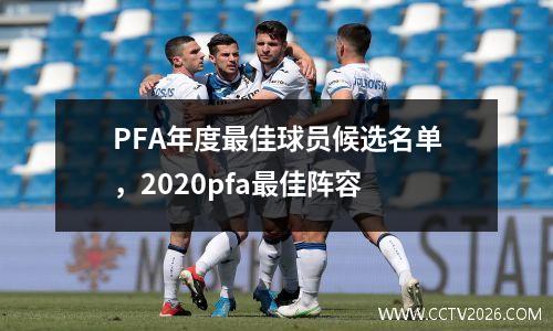 PFA年度最佳球员候选名单，2020pfa最佳阵容