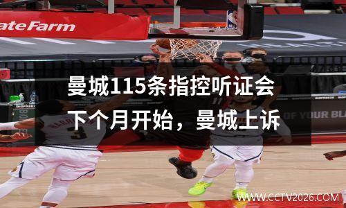 曼城115条指控听证会下个月开始，曼城上诉