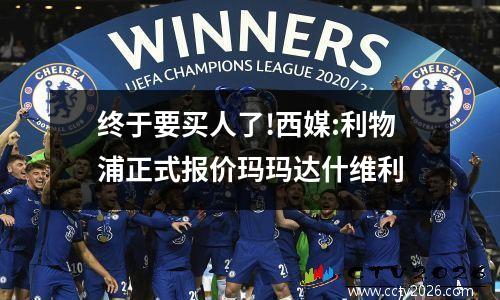 终于要买人了!西媒:利物浦正式报价玛玛达什维利