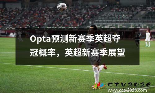 Opta预测新赛季英超夺冠概率，英超新赛季展望