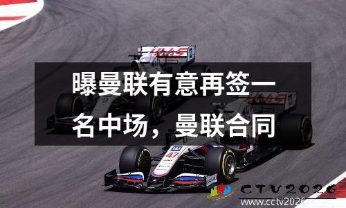 曝曼联有意再签一名中场，曼联合同