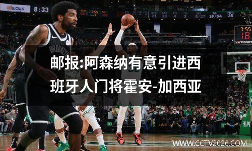 邮报:阿森纳有意引进西班牙人门将霍安-加西亚