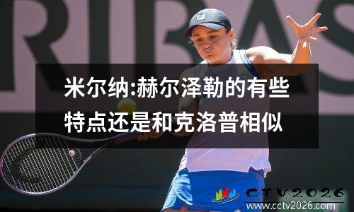 米尔纳:赫尔泽勒的有些特点还是和克洛普相似